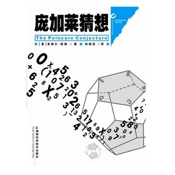 【正版书】 数学圈丛书—庞加莱猜想 (美)欧谢 著,孙维昆 译 湖南科技出版社