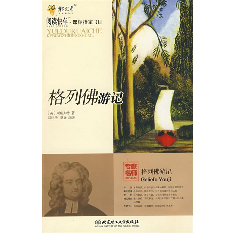 【正版书】 格列佛游记 (英)斯威夫特 著,刘建华,商展 编著 北京理工大学出版社