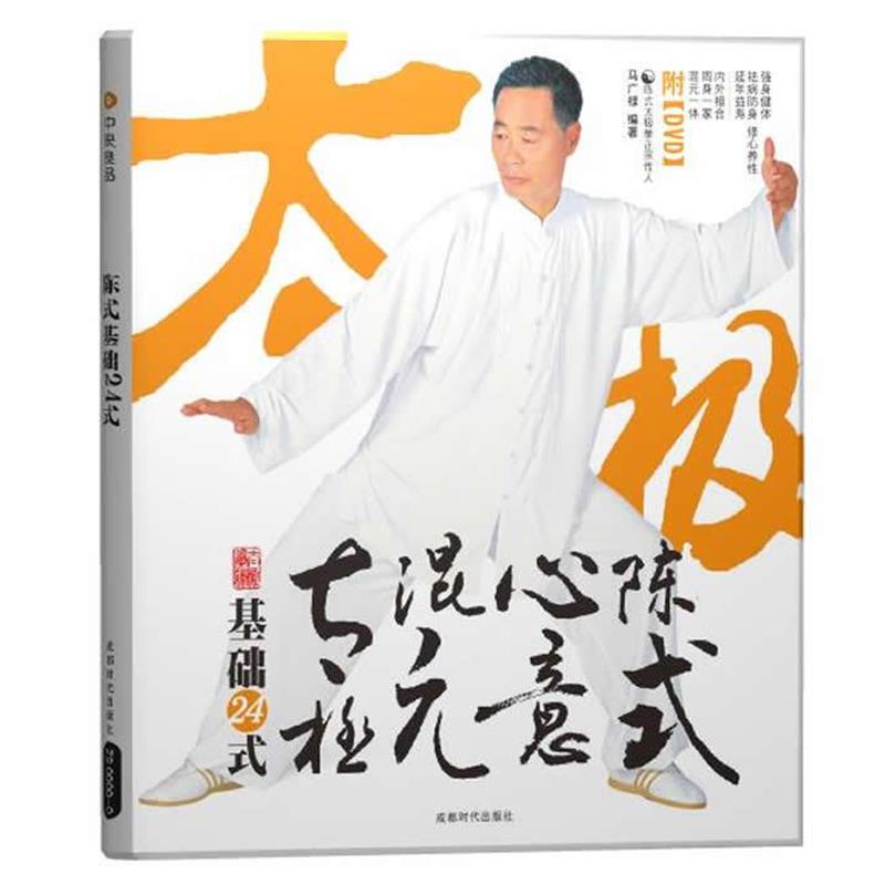 【正版书】 陈式心意混元太极基础24式 马广禄 编著 成都时代出版社