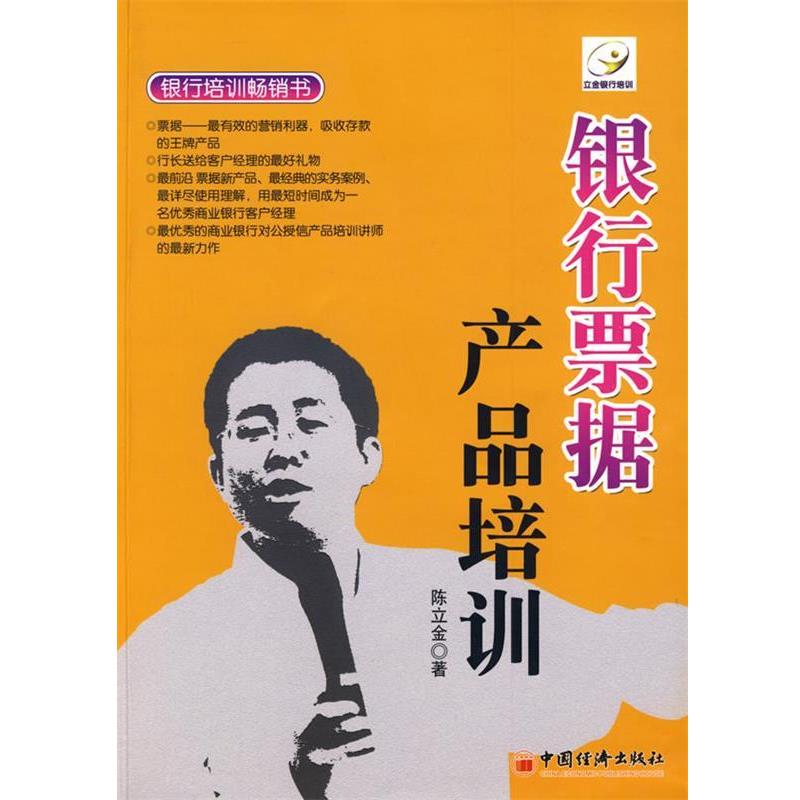 【正版书】 银行票据产品培训 陈立金 著 中国经济出版社