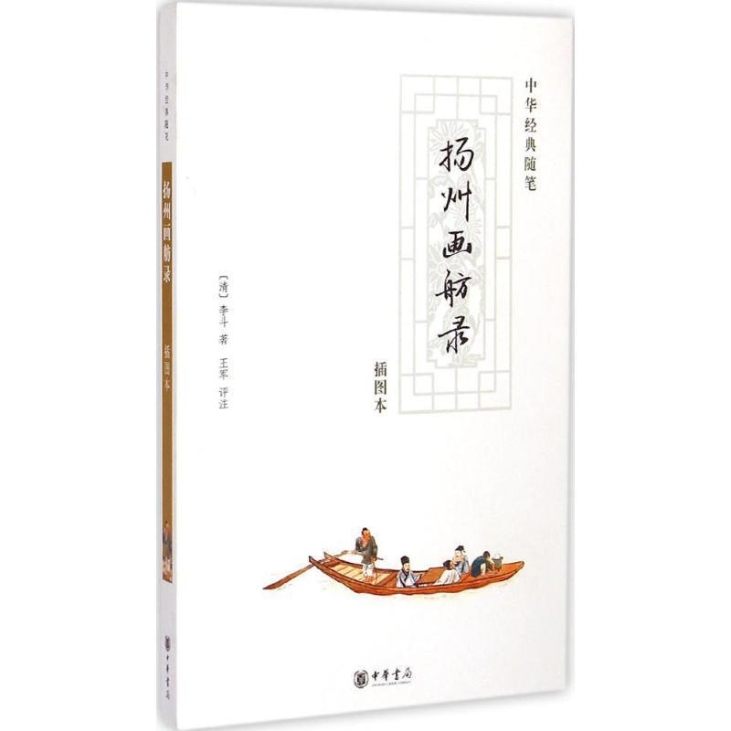 【正版书】 扬州画舫录 (清)李斗 著,王军 评注 中华书局