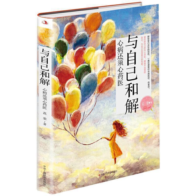 【正版书】 与自己和解 花荣 著 中华工商联合出版社