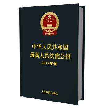 【正版书】 中华人民共和国人民法院公报 人民法院办公厅 人民法院出版社