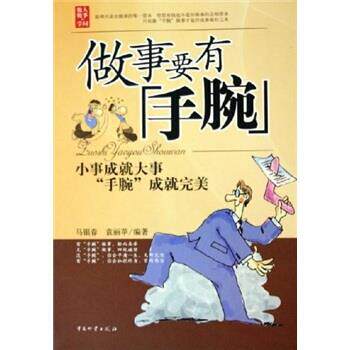 【正版书】 做人要有“心眼“ 马银春,袁丽苹 著 中国物资出版社