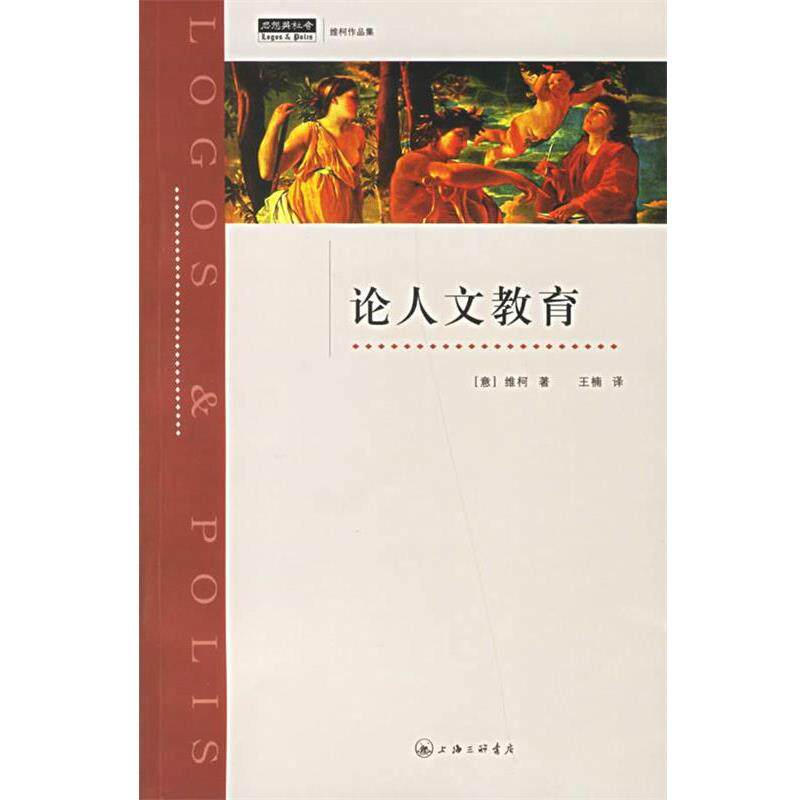 【正版书】 论人文教育 （意）维柯 著,王楠 译 上海三联书店