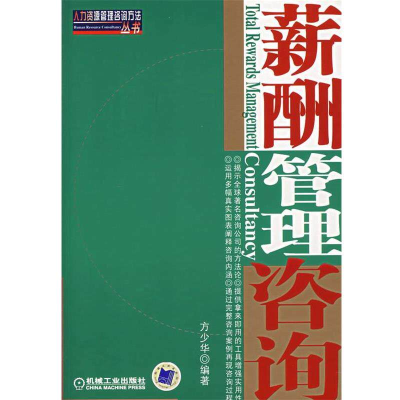 【正版书】 薪酬管理咨询 方少华 编著 机械工业出版社