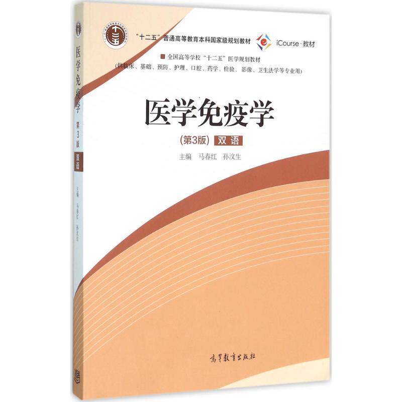 【正版书】 医学免疫学 马春红,孙汶生 编 高等教育出版社