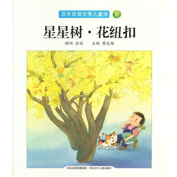 【正版书】 星星树.花纽扣 樊发稼 主编 河北少儿出版社
