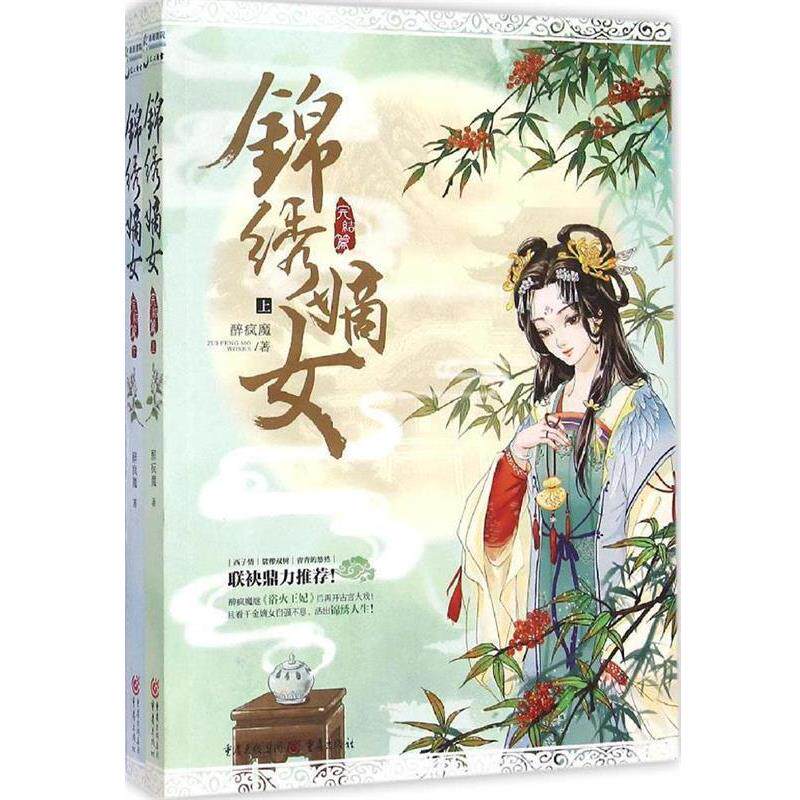 【正版书】 锦绣嫡女:完结篇 醉疯魔 重庆出版社,重庆出版集团