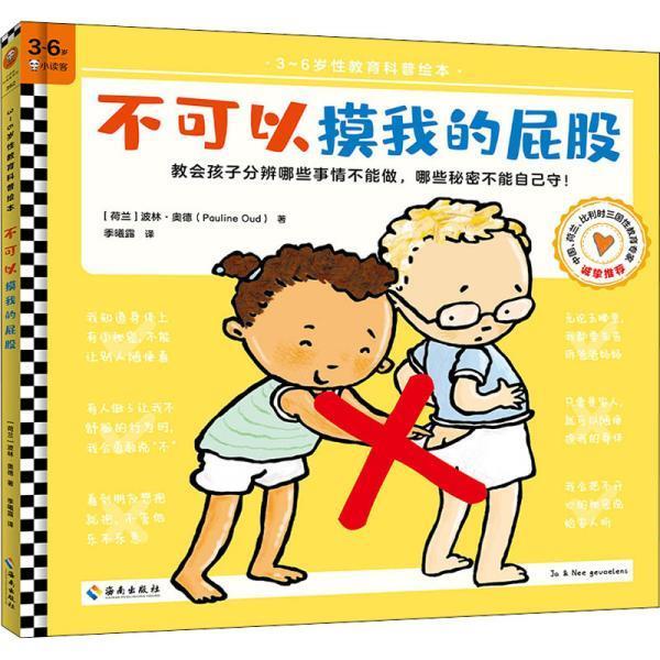 【正版书】 不可以摸我的屁股 波林·奥德（PaulineOud） 海南出版社