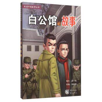 【正版书】 白公馆的故事 梁子高 编,祖能军 绘 重庆出版社