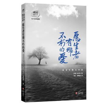 【正版书】 琥珀经典文丛 泰戈尔散文诗选：愿生者有那不朽的爱 [印度]泰戈尔,冰心,郑振铎 巴蜀书社