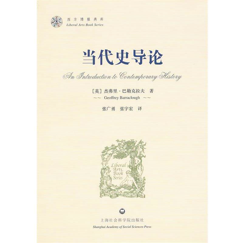 【正版书】 当代史导论-西方博雅典库 (英)巴勒克拉夫 著,张广勇,张宇宏 译 上海社会科学院出版社有限公司