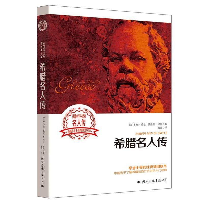 【正版书】 希腊名人传 约翰 哈伦 国际文化出版公司