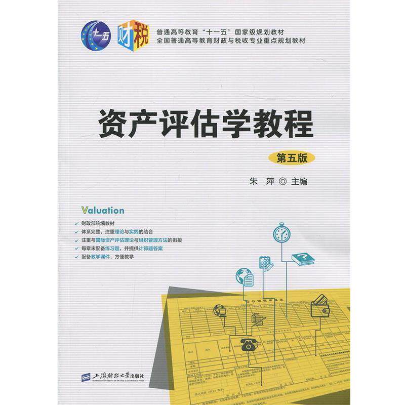 【正版书】 资产评估学教程 朱萍　主编 上海财经大学出版社