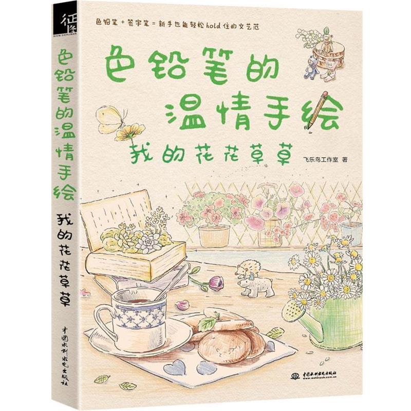 【正版书】 色铅笔的温情手绘,我的花花草草 飞乐鸟工作室 编 水利水电出版社