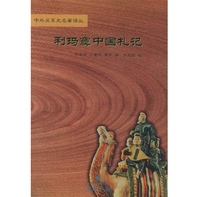 【正版书】 利玛窦中国札记—中外关系史名著译丛 (意)利玛窦,金尼阁 著,何高济,王遵仲,李申 译 中华书局