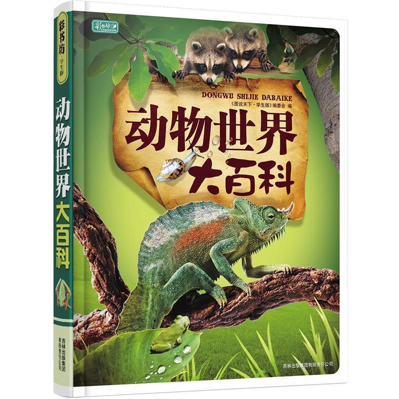 【正版书】 动物世界大百科 《图说天下·珍藏版》编委会 编 吉林省吉出书刊发行有限责任公司