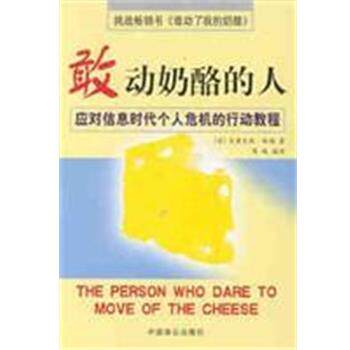 【正版书】 敢动奶酪的人 葛琳,皮鲁克斯・林顿 中国致公出版社