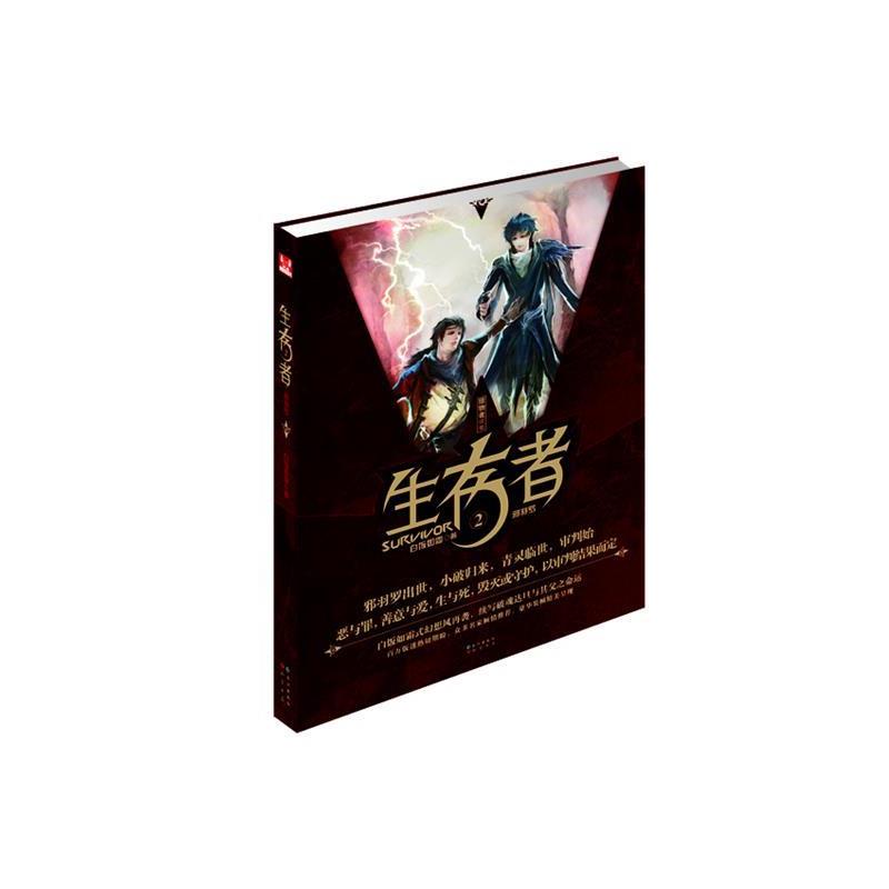 【正版书】 生存者2 白饭如霜著 长江出版社