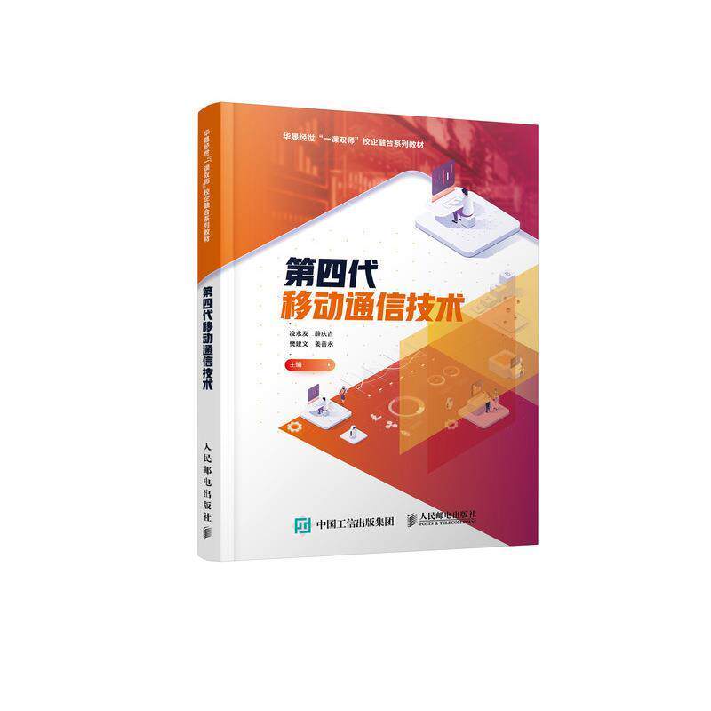 【正版书】 第四代移动通信技术 凌永发,薛庆吉,樊建文,姜善永 著 人民邮电出版社