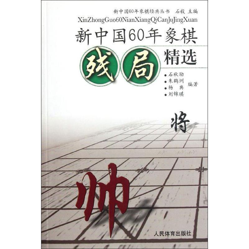 【正版书】 新中国60年象棋残局精选 石毅 编 人民体育出版社