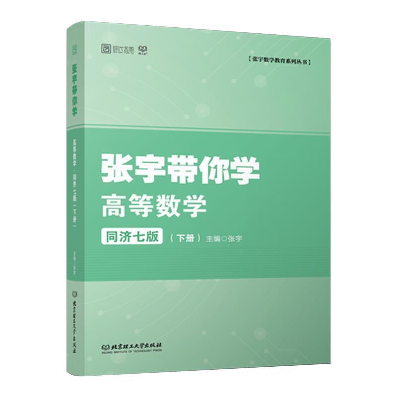 【正版书】 张宇带你学高等数学 同济七版 张宇 著 北京理工大学出版社