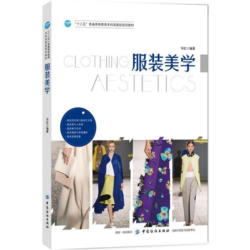 【正版书】 服装美学 毕虹 中国纺织出版社