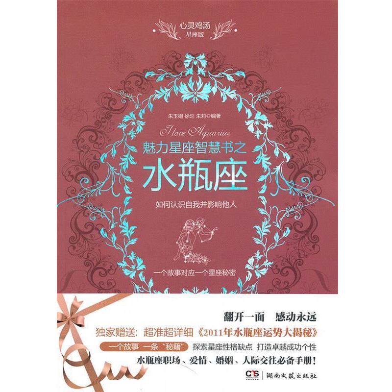 【正版书】 心灵鸡汤魅力星座智慧书·水瓶座读本 朱玉娟,徐旺,朱莉　编著 湖南文艺出版社
