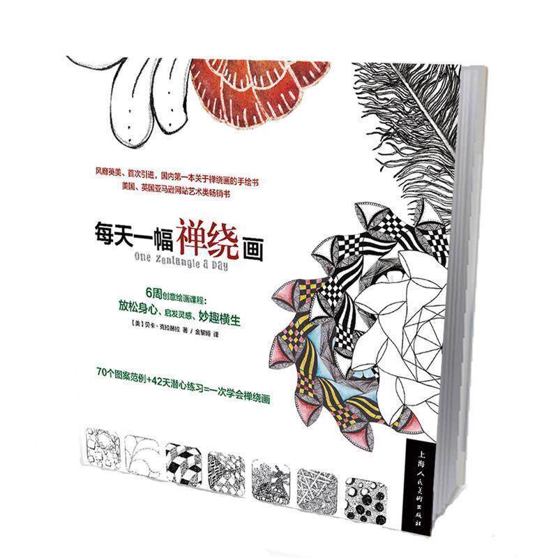 【正版书】 每天一幅禅绕画 (美)克拉赫拉 著,金黎晅 译 上海人民美术出版社