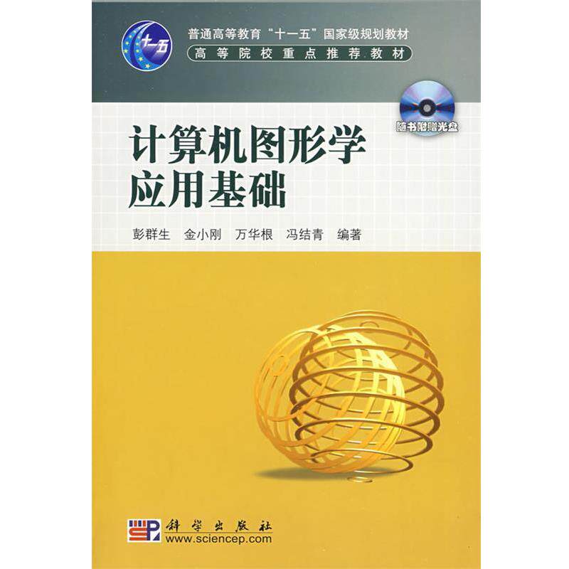 【正版书】 计算机图形学应用基础 彭群生　等编著 科学出版社