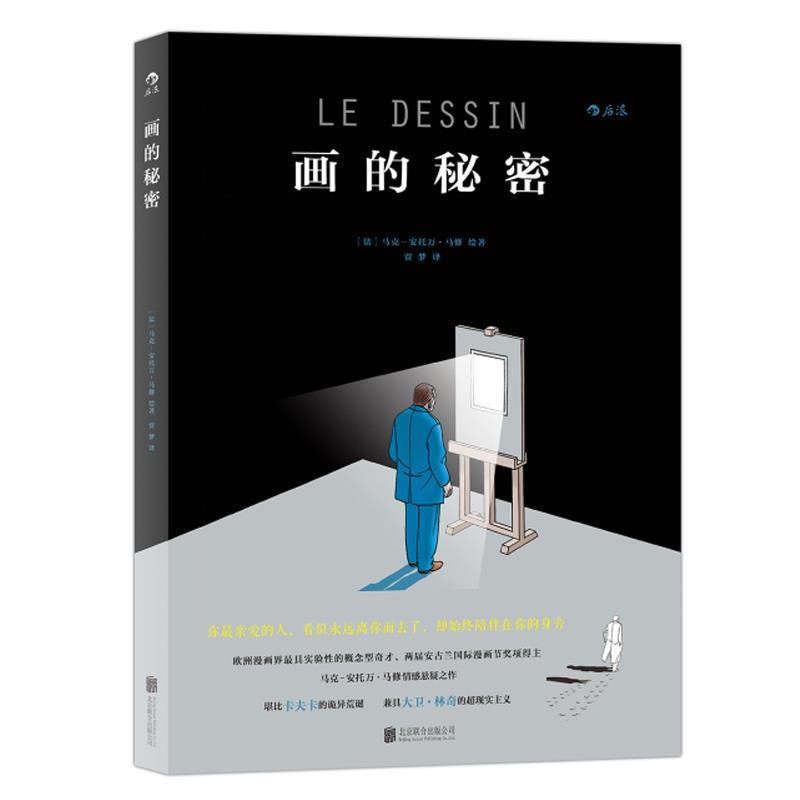 【正版书】 画的秘密 (法)马克-安托万马修 著 贾梦 译 北京联合出版公司