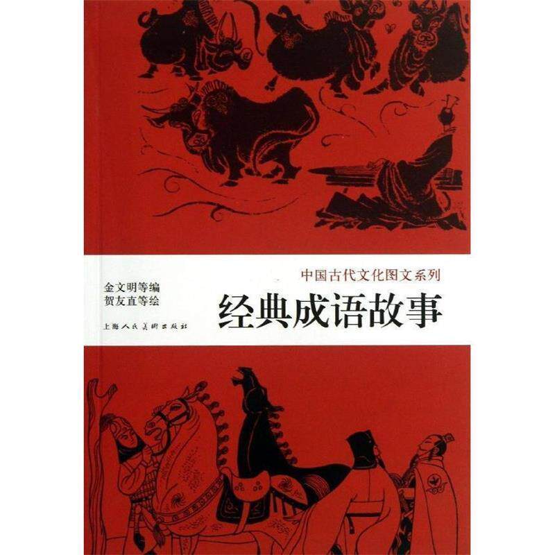 【正版书】 中国古代文化图文系列:经典成语故事 金文明 等 编,贺友直 等 绘 上海人民美术出版社