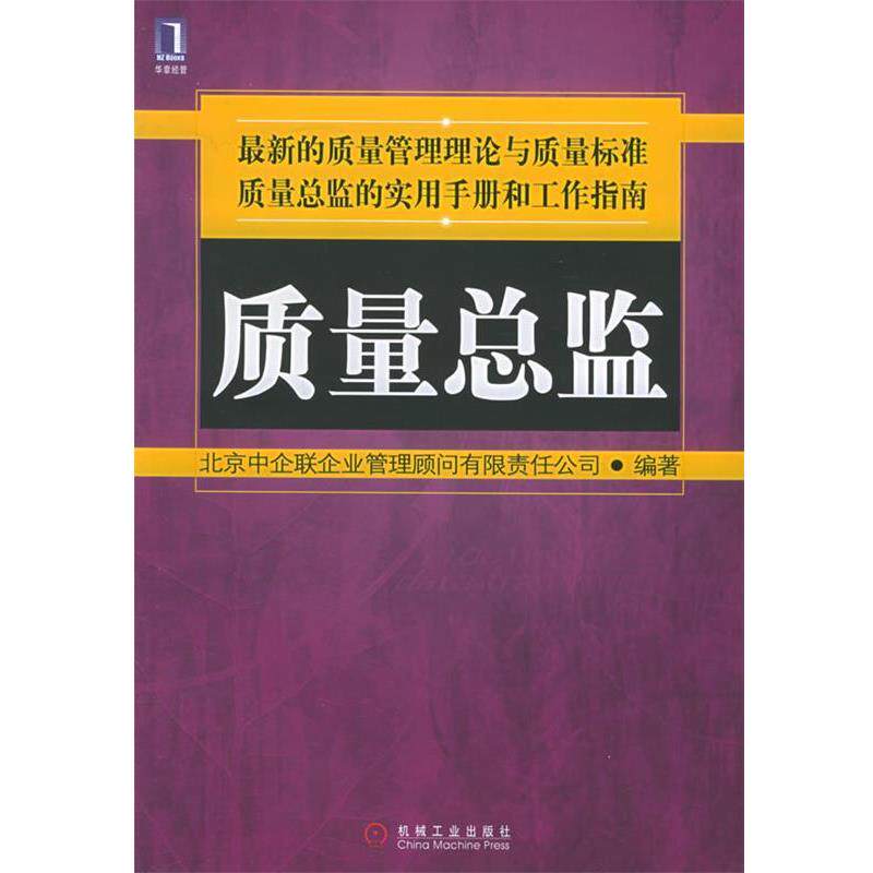 【正版书】 质量总监 北京中企联企业管理顾问有限责任公司 编著 机械工业出版社
