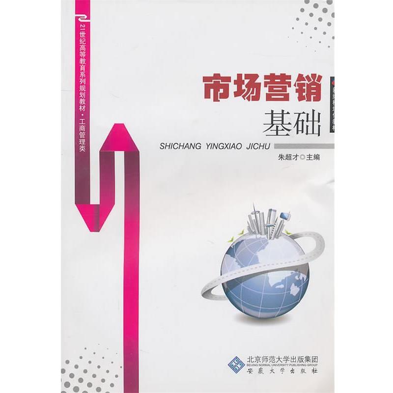 【正版书】 市场营销基础 朱超才 主编 安徽大学出版社