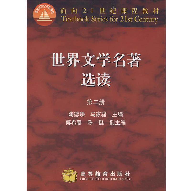 【正版书】 #世界文学名著选读第二册 陶德臻,马家骏 编 高等教育出版社