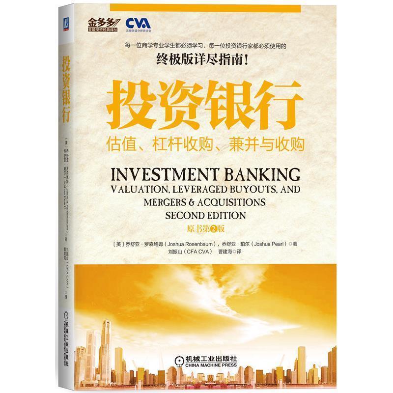 【正版书】 投资银行估值 杠杆收购 兼并与收购 (美) 罗森鲍姆,(美)珀尔 著,刘振山,曹建海 译 机械工业出版社