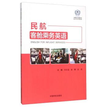 【正版书】 民航客舱乘务英语 何志强 编 中国民航出版社