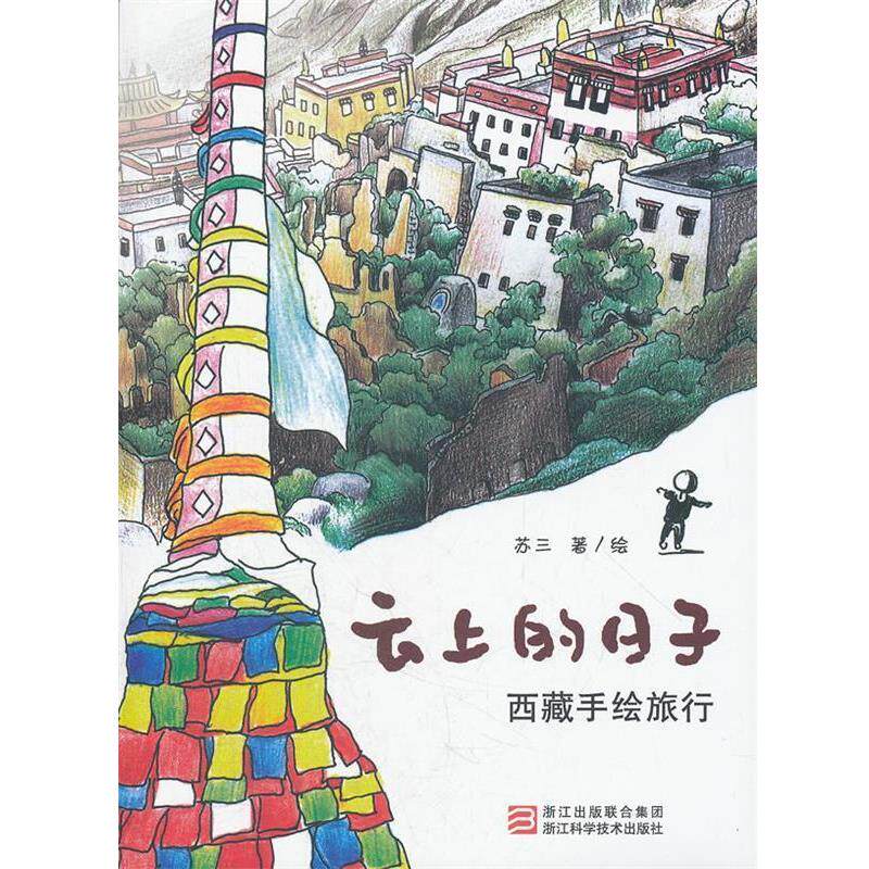 【正版书】 云上的日子--西藏手绘旅行 苏三 著 浙江科学技术出版社