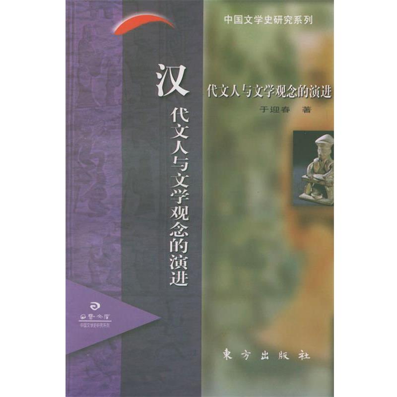 【正版书】 汉代文人与文学观念的演进—日晷文库 于迎春 著 东方出版社