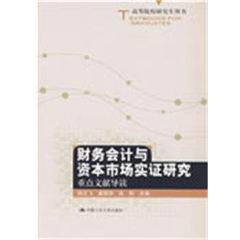 【正版书】 财务会计与资本市场实证研究:重点文献导读 陆正飞　等主编 中国人民大学出版社