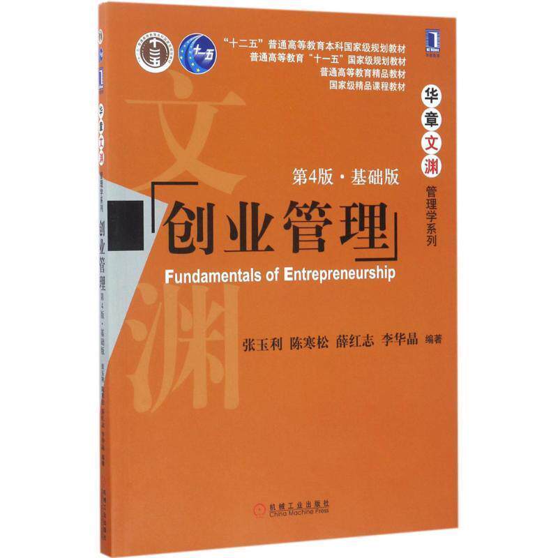 【正版书】 创业管理 张玉利　陈寒松　薛红志　李华晶 机械工业出版社
