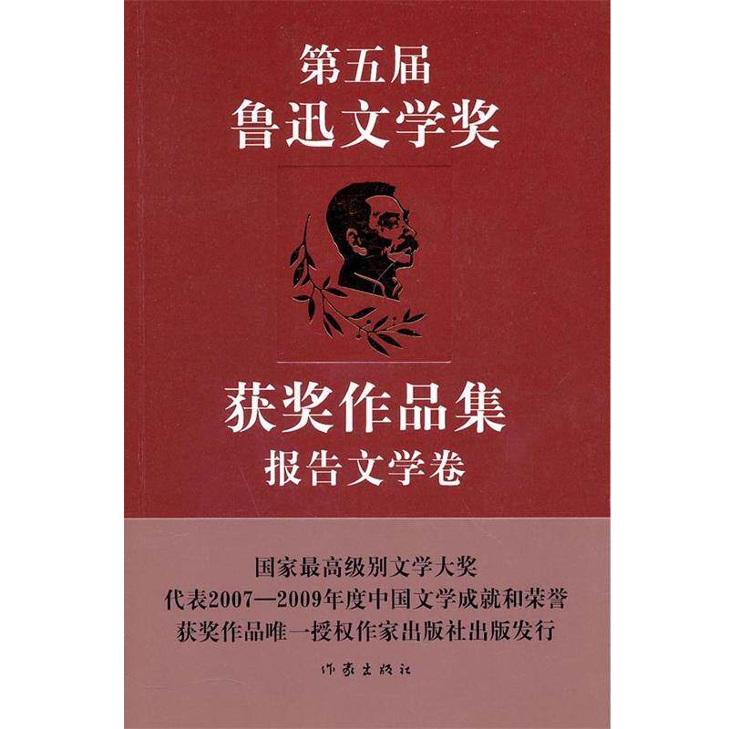 【正版书】 第五届鲁迅文学奖获奖作品集·报告文学卷 中国作家协会鲁迅文学奖评奖办公室 选编 作家出版社