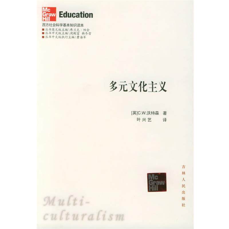 【正版书】 多元文化主义—西方社会科学基本知识读本 (英)沃特森 著,叶兴艺 译 吉林人民出版社