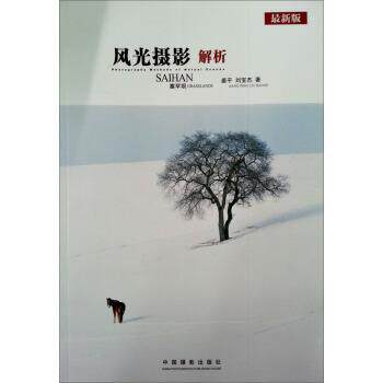 【正版书】 风光摄影解析:塞罕坝 姜平, 刘宝杰 中国摄影出版社