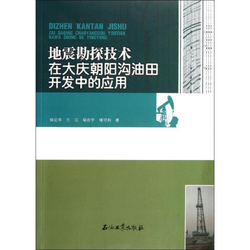 【正版书】 地震勘探技术在大庆朝阳沟油田开发中的应用 徐运亭等 著 石油工业出版社