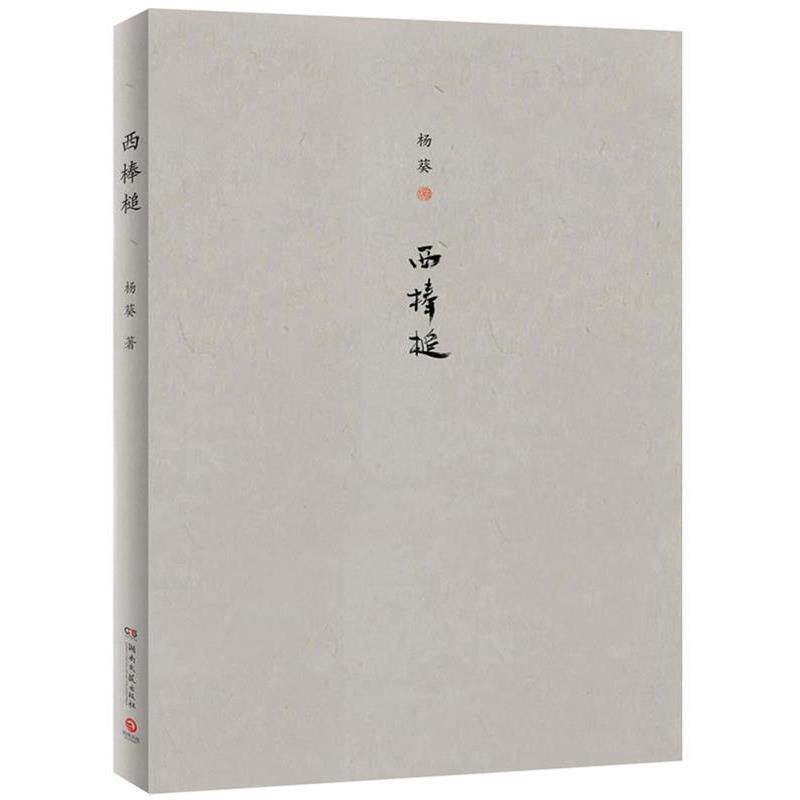 【正版书】 西棒槌 杨葵 湖南文艺出版社