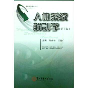 【正版书】 人体系统解剖学 陈幽婷,王德广 编 第二军医大学出版社