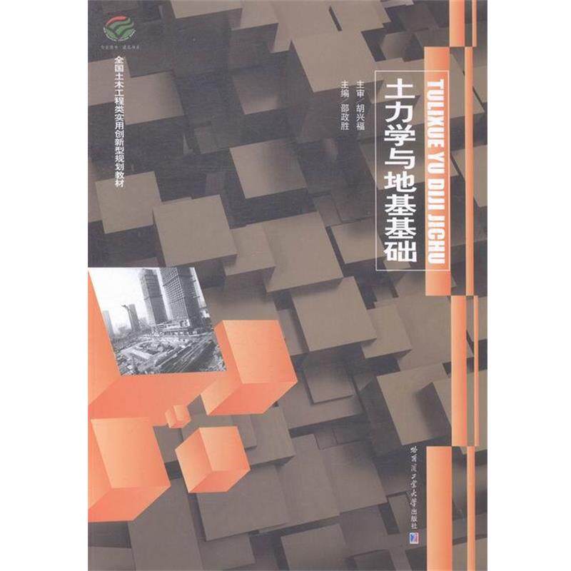 【正版书】 土力学与地基基础 哈尔滨工业大学出版社