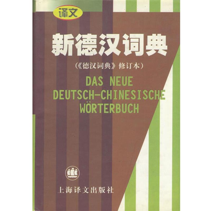 【正版书】 新德汉词典) 潘再平 主编 上海译文出版社